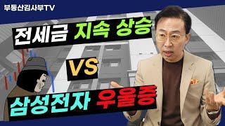 전세금 상승 지속 VS 삼성전자 우울증