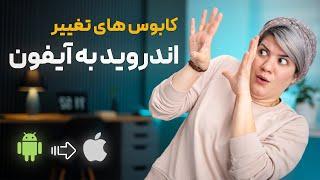 کابوس های تغییر اندروید به اپل