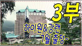 하이원&강랜 7월 출정 3부~ 안타요의 랜드이야기ⓨⓞ