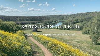 Калужская область