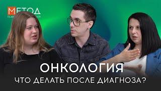 ОНКОЛОГИЯ: ЧТО ДЕЛАТЬ ПОСЛЕ ДИАГНОЗА? Вопросы врачу и психологу #онкология #онкопсихолог #онколог