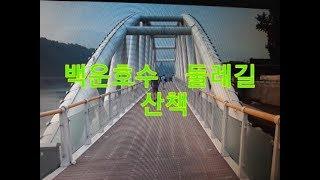 Solgae  - Trail  walking  : THE HIKING TRAIL IN BAEKUN LAKE, UIWANG, KOREA- 솔개 걸어서