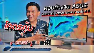 รีวิว ASUS AIO M3200 คอมเซ็ทเรียนออนไลน์ - ทำงานจริงจัง ในงบ 20,000.- (คุ้มมาก)