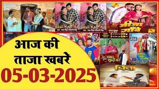 5 March 2025 | Latest News Of Bhojpuri | Bhojpuri Taza Khabar | Pawan Singh | Khesari | #1743