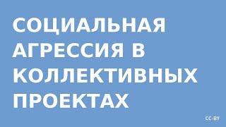 Социальная агрессия в коллективных проектах в Internet