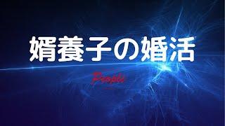 婿養子が欲しい、婿養子になっても良い人！必見