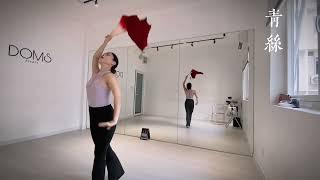 Thanh Ti (bản gương p1) - 青丝 - Yêu Múa dance studio