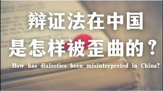 客观评价中国的马克思哲学｜辩证法是怎样被歪曲的？How has dialectics been misinterpreted?哲学｜心理｜辩证法｜历史