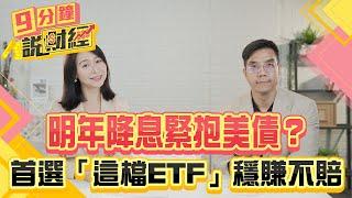 明年降息緊抱美債？首選「這檔ETF」穩賺不賠！美債何時止跌？通膨數據成關鍵！【九分鐘說財經】｜20241128 趙慶翔 張林忠 #金臨天下 #美債 #債券ETF @tvbsmoney