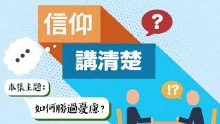 憂慮是必然嗎？怎樣面對憂慮？｜EP57《如何勝過憂慮？》｜信仰講清楚