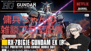 雑談プラモ配信　#146　傭兵ちゃんの【HG ガンダムEX】