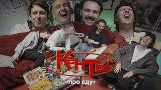 КЕНТЫ #2: Шевчук, Дубровский, Береснев, Свирский. (ЕДА)