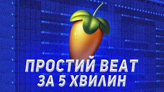 Розбір Треку в FL Studio | Trap Beat - PILYLA BEAT