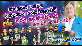 Chandrsena Hettiarachchi New Song | Sajje Live Band Show | Kagalla Sagation සගේෂන් 2022 Live Show