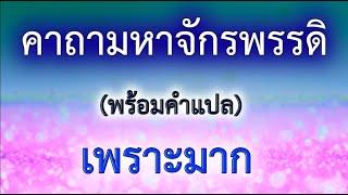 บทพระคาถามหาจักรพรรดิ (9 จบ)