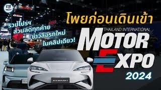 สรุปโปร ส่วนลด ของแถม ทุกค่าย และข่าวลือรถใหม่ ก่อนคุณเดินเข้า MOTOR EXPO 2024