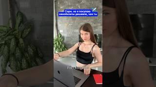 Как купить дешевые авиабилеты ️ #лайфхак #путешествия