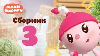 Малышарики - Обучающий мультик для малышей - Все серии подряд - Сборник 3