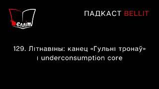 Падкаст Bellit. 129. Літнавіны: канец «Гульні тронаў» і underconsumption core