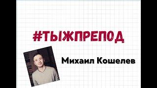 ТЫЖПРЕПОД - Михаил Кошелев