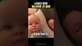 나보다 먼저 꿈나라로 간 엄마 #shorts