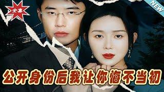 【大結局完整版】《公開身份後我讓你悔不當初》第1~45集#短剧#霸道总裁#爱情 #都市 #女频#甜宠剧#玄幻剧场#shortdrama#shorts #云阙短剧