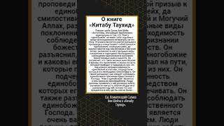 О книге китаб ат-Таухид Шейх Салих Али Шейх