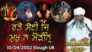 10/04/2002 | ਰਤੇ ਸਈ ਜਿ ਮੁਖੁ ਨ ਮੋੜੰਨੑ Ratte Sei Ji Mukh N Morann | Sant Baba Mann Singh Ji