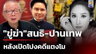 ขู่ลอบฆ่า สนธิ-ปานเทพ หลังฟื้นคดีแตงโม | 19 ธ.ค. 67 | เช้านี้ขยี้ข่าวช่อง8