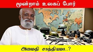 மூன்றாம் உலகப் போர் இல்லாமல் அமைதி சாத்தியமா..? Sri பகவத் ஐயா