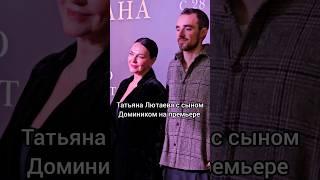 Татьяна Лютаева с сыном Домиником на премьере фильма "Сказки Гофмана", март 2024г.