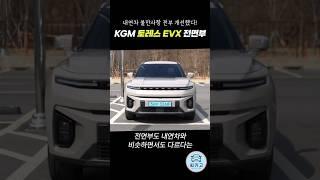 내연차 불만사항 전부 개선한 KGM ‘토레스 EVX’ #씨카고 #노해리 #토레스EVX #TORRESEVX #토레스전기차 #Shorts