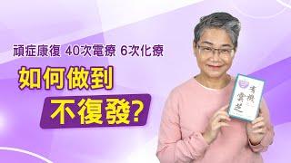 有機雲芝【防復發】頑症康復者分享親身經歷