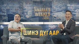 AMARAA's Weekly show (Episode 24) Зочин Иргэн Элбэгдорж
