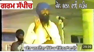Garam speech sant jarnail singh Khalsa bindrawale | explain Hindu Muslim Sikh history community