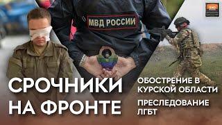 Обострение в Курской области, срочников бросают на фронт и преследование ЛГБТ. Шоу "Эхо регионов"