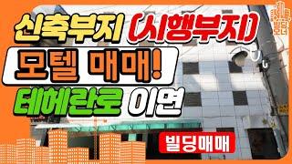 [매매진행중]125억 강남 테헤란로 이면 신축부지 시행부지 모텔매매 호텔매매