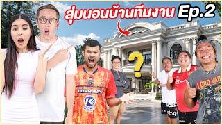 เอวาสุ่มนอนบ้านทีมงาน MyMateNate  EP2. | เปิดบ้าน CoachNay?!