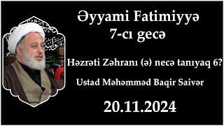 Əyyami Fatimiyyə 7-ci gecə. Həzrəti Zəhranı (ə) necə tanıyaq 6?. Ustad Məhəmməd Baqir Saivər.