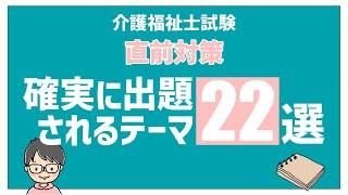 【直前対策】介護福祉士試験～確実に出題されるテーマ22選～