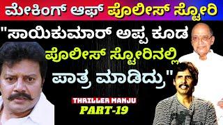 "ಸಾಯಿಕುಮಾರ್ ಅಪ್ಪ ಪೊಲೀಸ್ ಸ್ಟೋರಿ ಸಿನಿಮಾದಲ್ಲಿ ಮಾಡಿರುವ ಪಾತ್ರ ಯಾವುದು?"-Ep19-Thriller Manju-Kalamadhyama