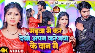 #Video | मड़वा में कर देबौ अपन करेजवा के दान गे | #Ahira Star #Kundan Lal | New Magahi Sad Song 2023