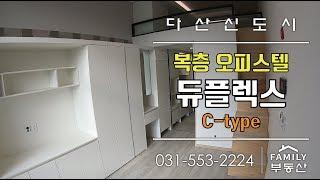 복층 오피스텔 '중원 듀플렉스' C타입 월세 1000/55