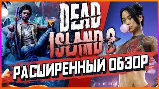 DEAD ISLAND 2 | РАСШИРЕННЫЙ ОБЗОР