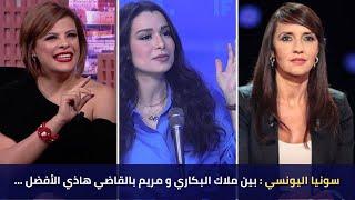 سونيا اليونسي : بين ملاك البكاري و مريم بالقاضي هاذي الأفضل ...