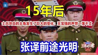 15年后，士兵突击的主角发生了巨大的变化：王宝强的声誉一落千丈，张译前途光明