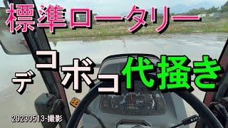 初心者兼業農家　いつもの水田代かき