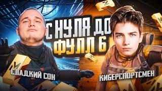 С ПОЛНОГО НУЛЯ ДО ФУЛЛ 6 СОВМЕСТНО СО СЛАДКИМ СНОМРЕКОРДНЫЙ ВЫНОС В МЕТРО PUBG MOBILE С ВЕБКОЙ