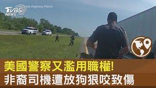 美國警察又濫用職權! 非裔司機遭放狗狠咬致傷｜TVBS新聞 @TVBSNetwork