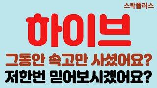 [하이브 긴급속보]그동안 속고만 사셨어요?//저한번 믿어보시겠어요?